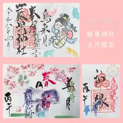 釧路一之宮 厳島神社の御朱印
