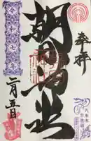 朝日神社の御朱印