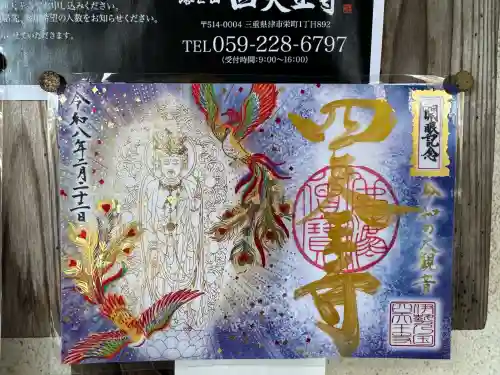 伊勢の国 四天王寺の{uncategorized: "未分類", other: "その他", undefined: "問題あり", building: "その他建物", grave: "お墓", sacred_gate: "鳥居", guardian: "狛犬", statue: "像", buddha: "仏像", history: "歴史", nature: "自然", garden: "庭園", animal: "動物", pagoda: "塔", temizu: "手水舎", mountain_gate: "山門・神門", sanctuary: "本殿・本堂", subordinate: "末社・摂社", art: "芸術", scenery: "景色", jizo: "地蔵", ema: "絵馬", goshuin: "御朱印", omikuji: "おみくじ", items: "授与品その他", amulet: "お守り", goshuincho: "御朱印帳", eats: "食事", festival: "お祭り", votive_dance: "神楽", shichigosan: "七五三参", wedding: "結婚式", experience: "体験その他", initially: "初詣", around: "周辺", anti_infection: "感染症対策"}