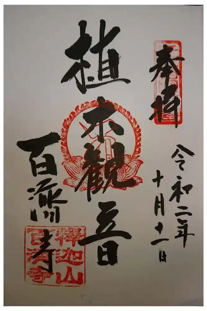 百済寺の御朱印