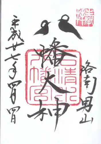 石清水八幡宮の御朱印