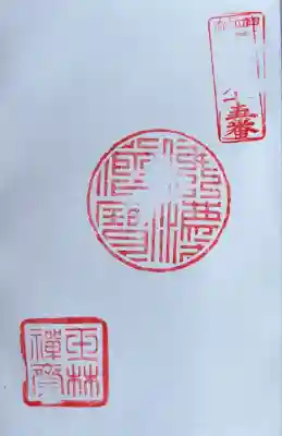 玉林寺の御朱印