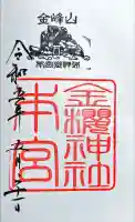 金櫻神社奥宮の御朱印