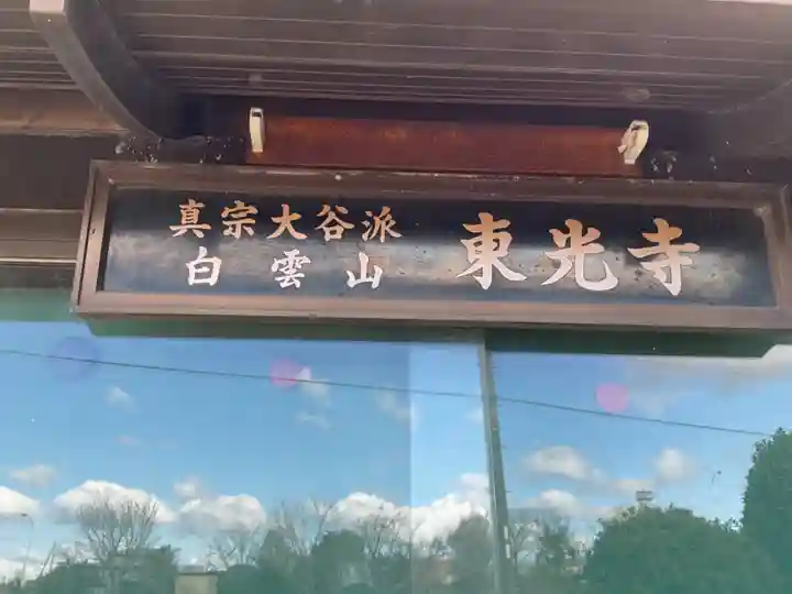 東光寺(岐阜県)