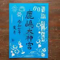 鹿島大神宮の御朱印