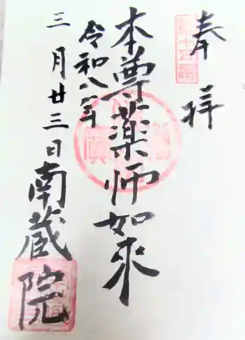 南蔵院の御朱印 2026年03月
