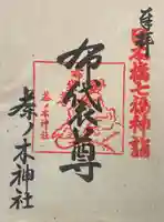 茶ノ木神社の御朱印