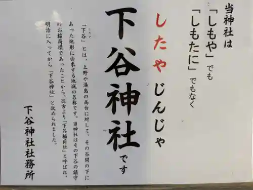 下谷神社(東京都)