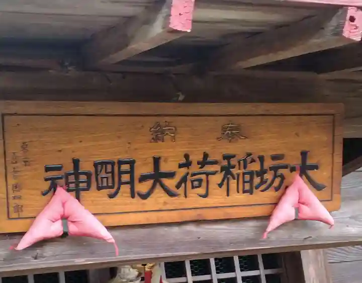 大坊稲荷大明神(福島県)