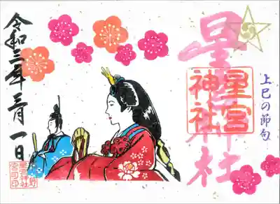 上巳の節句御朱印