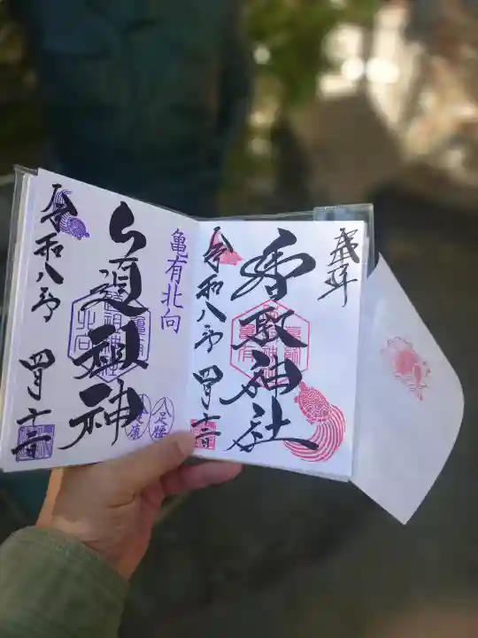 亀有香取神社の御朱印