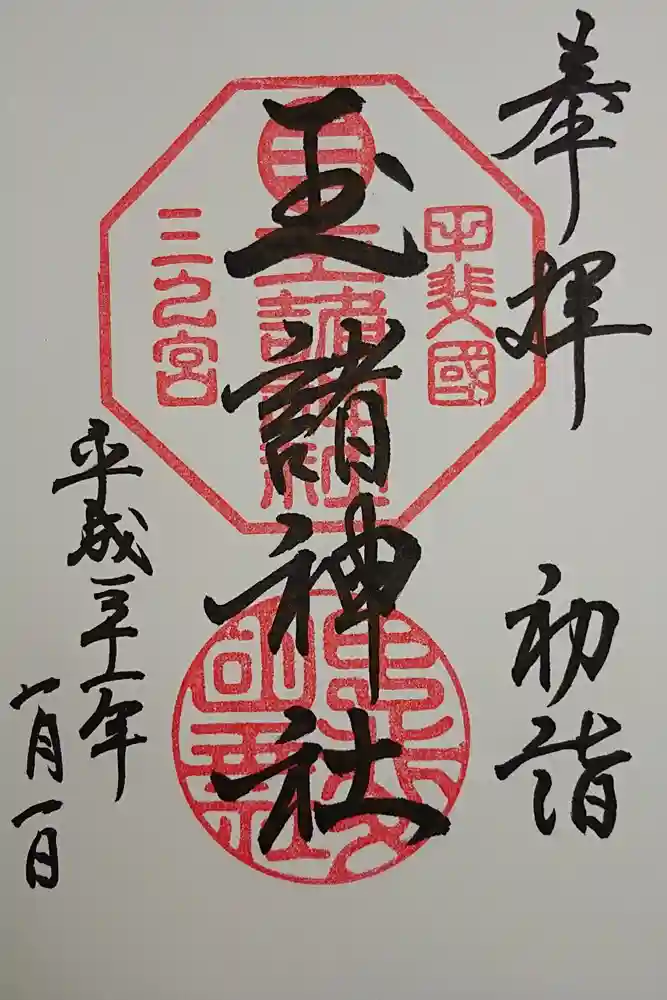 玉諸神社の御朱印