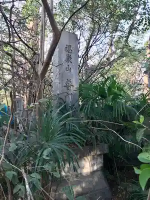 普門院(東京都)