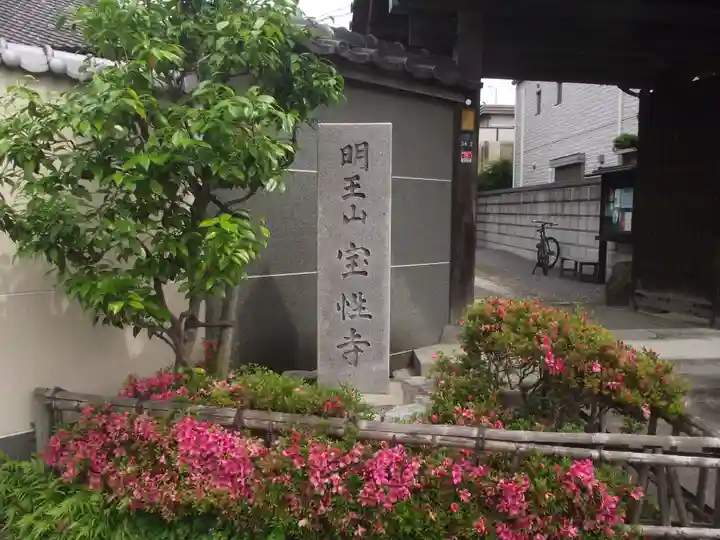 寳性寺(東京都)