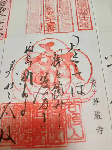 華厳寺(岐阜県)