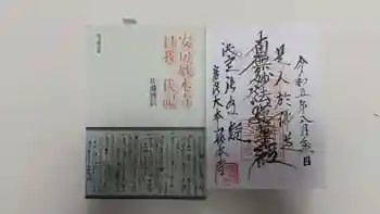 妙本寺の御朱印 2023年08月