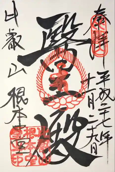 延暦寺 根本中堂の御朱印