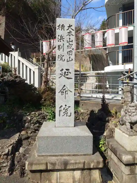 成田山横浜別院延命院(神奈川県)