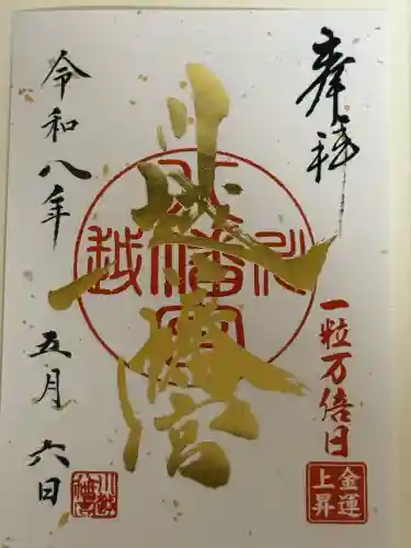 川越八幡宮の御朱印