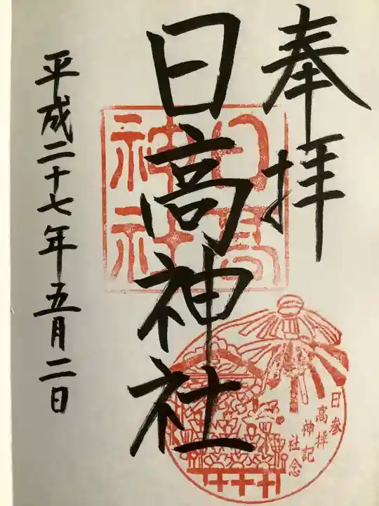 日高神社の御朱印