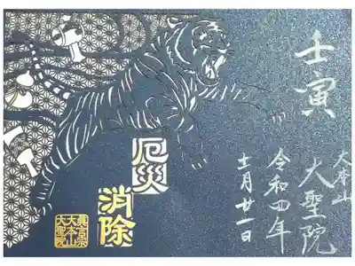 【令和四年十一月二十一日参拝】大聖院　🐯干支の切り絵御朱印