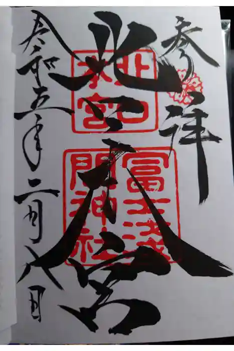 北口本宮冨士浅間神社の御朱印