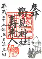 鶴見神社の御朱印