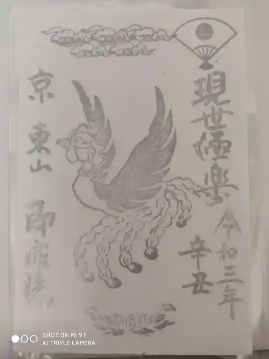 即成院の御朱印