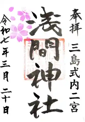 浅間神社の御朱印 2025年03月