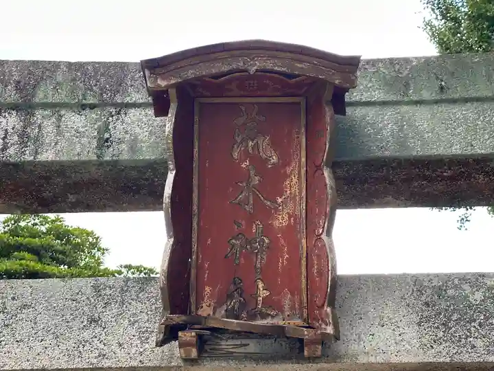 荒木神社(京都府)