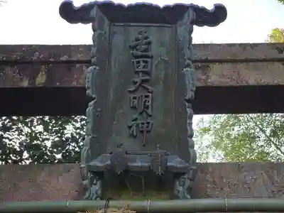 走田神社(京都府)