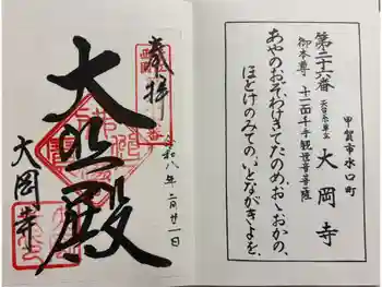 大岡寺の御朱印 2026年02月