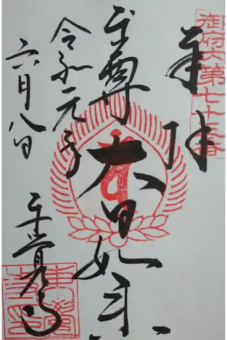 東覺寺の御朱印