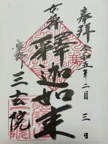 三玄院の御朱印 2023年02月