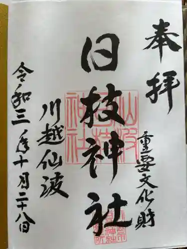 日枝神社(埼玉県)