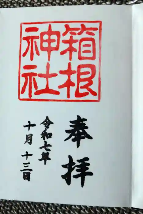 箱根神社の御朱印