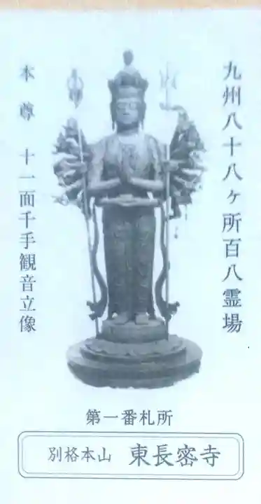 東長寺の授与品その他