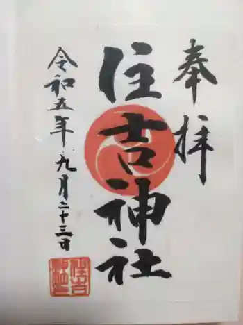 森野住吉神社の御朱印 2023年09月