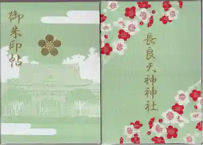 （長良）天神神社(岐阜県)