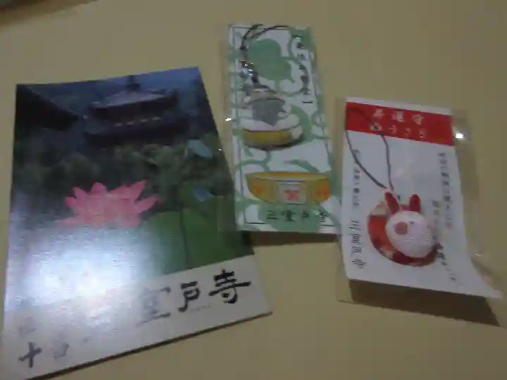 三室戸寺の授与品その他