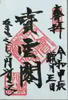 円覚寺の御朱印