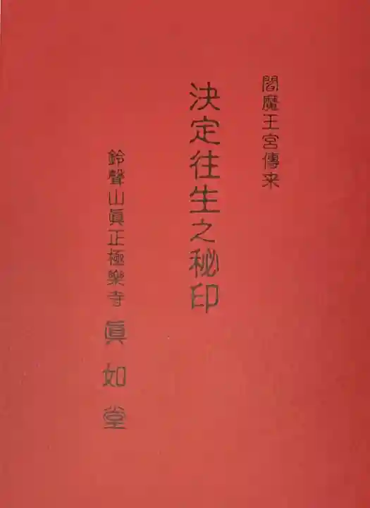 真正極楽寺(真如堂)(京都府)