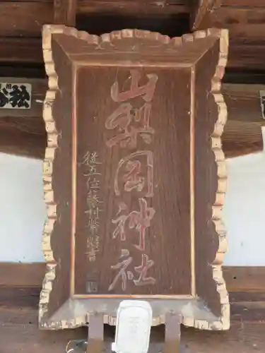 山梨岡神社のその他建物