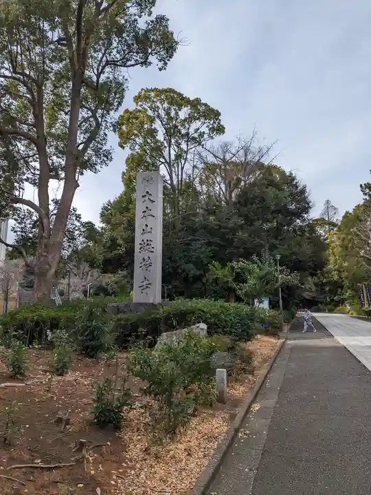 総持寺(神奈川県)