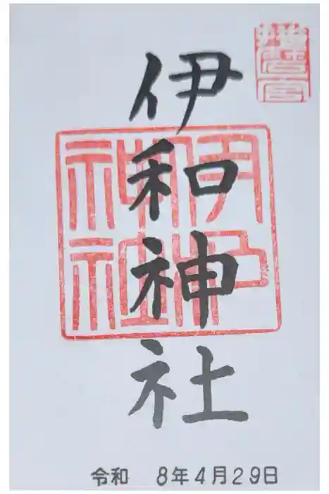 伊和神社の御朱印