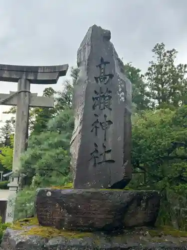越中一宮 髙瀬神社(富山県)