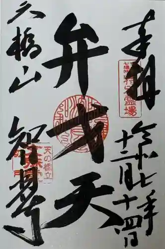 智恩寺の御朱印