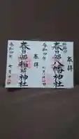 春日部八幡神社の御朱印