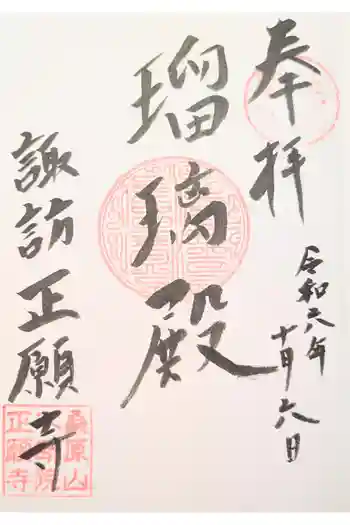 正願寺の御朱印