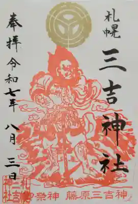 三吉神社(北海道)